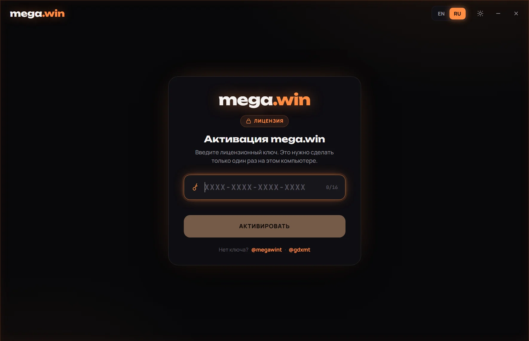 Окно активации mega.win с пустым полем для ключа